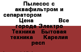 Пылесос с аквафильтром и сепаратором Mie Ecologico Maxi › Цена ­ 40 940 - Все города Электро-Техника » Бытовая техника   . Карелия респ.